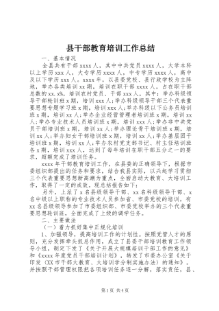 县干部教育培训工作总结
