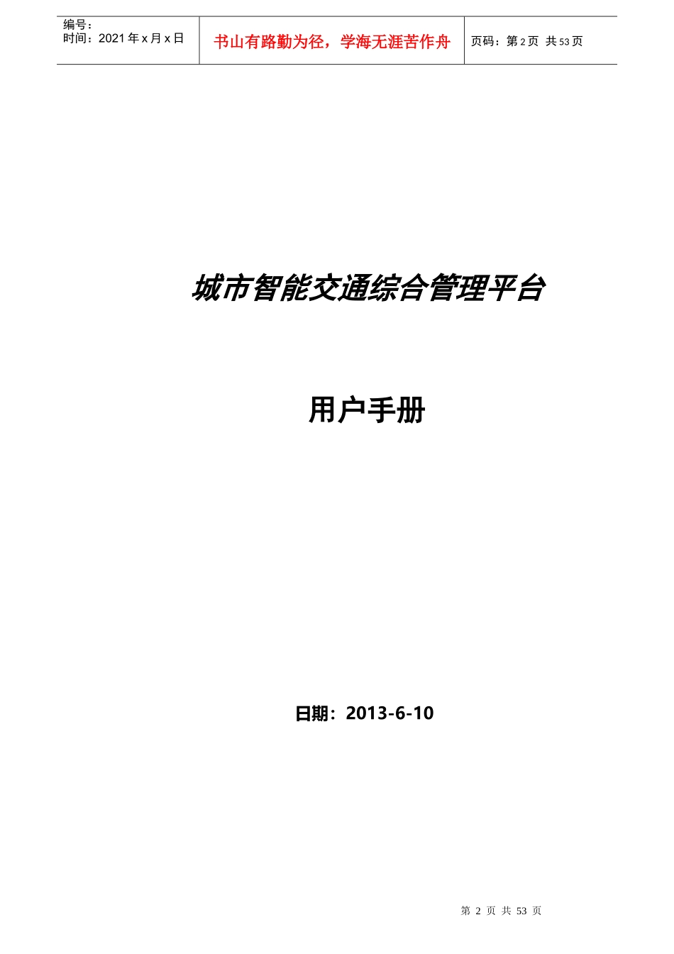 城市智能交通综合管理平台_第2页