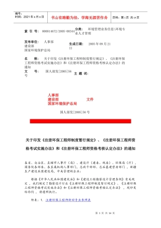 工程师资格考试实施办法》和《注册环保工程师资格考核
