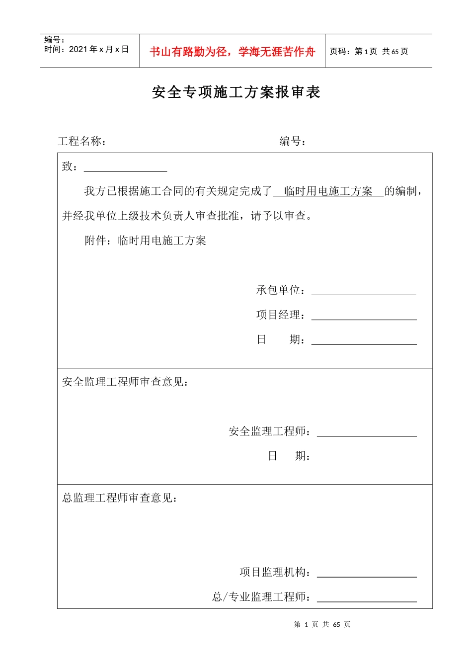 安全专项施工方案1843245504_第1页