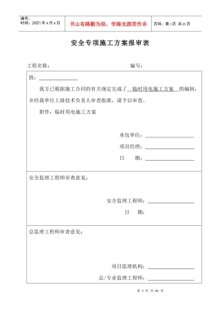 安全专项施工方案1843245504