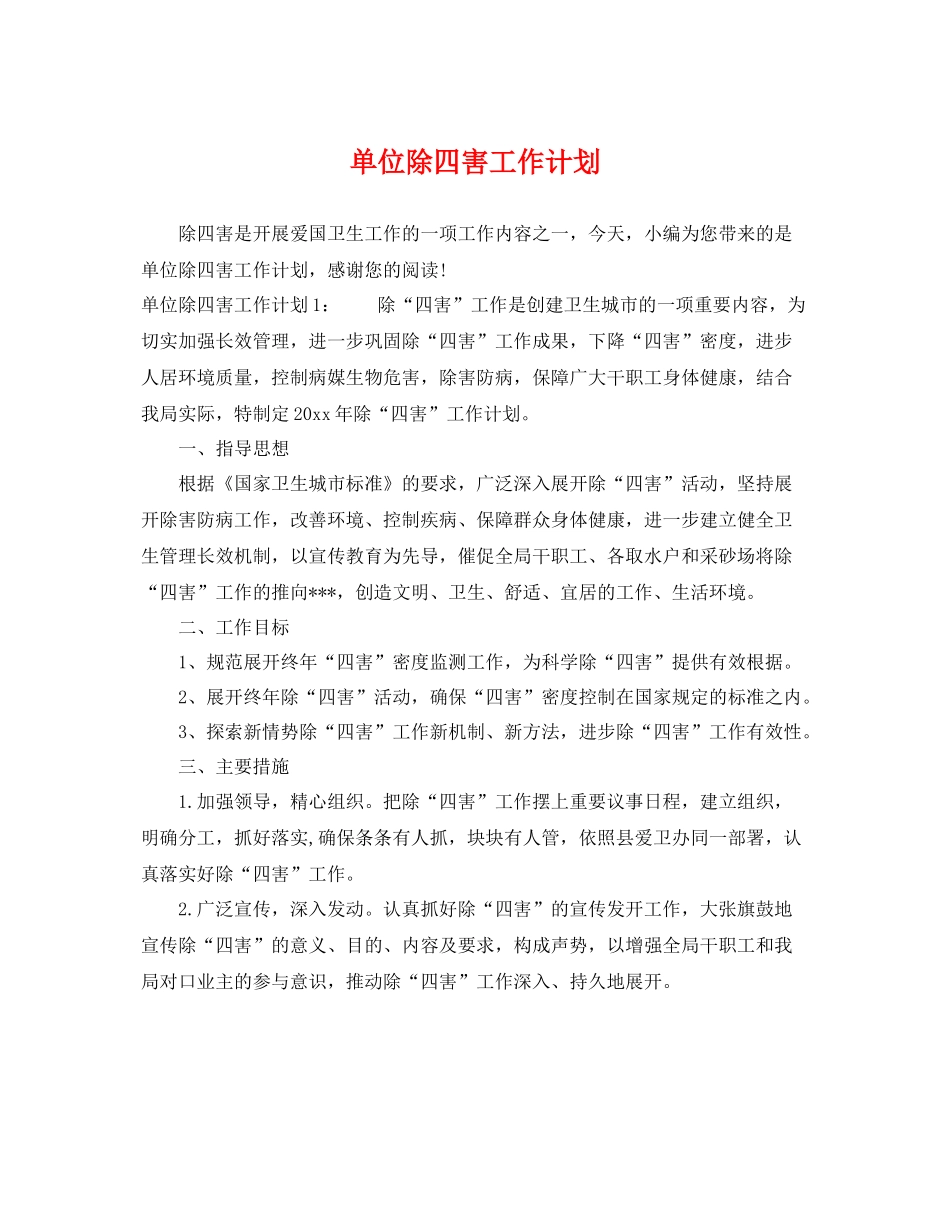 单位除四害工作计划 _第1页