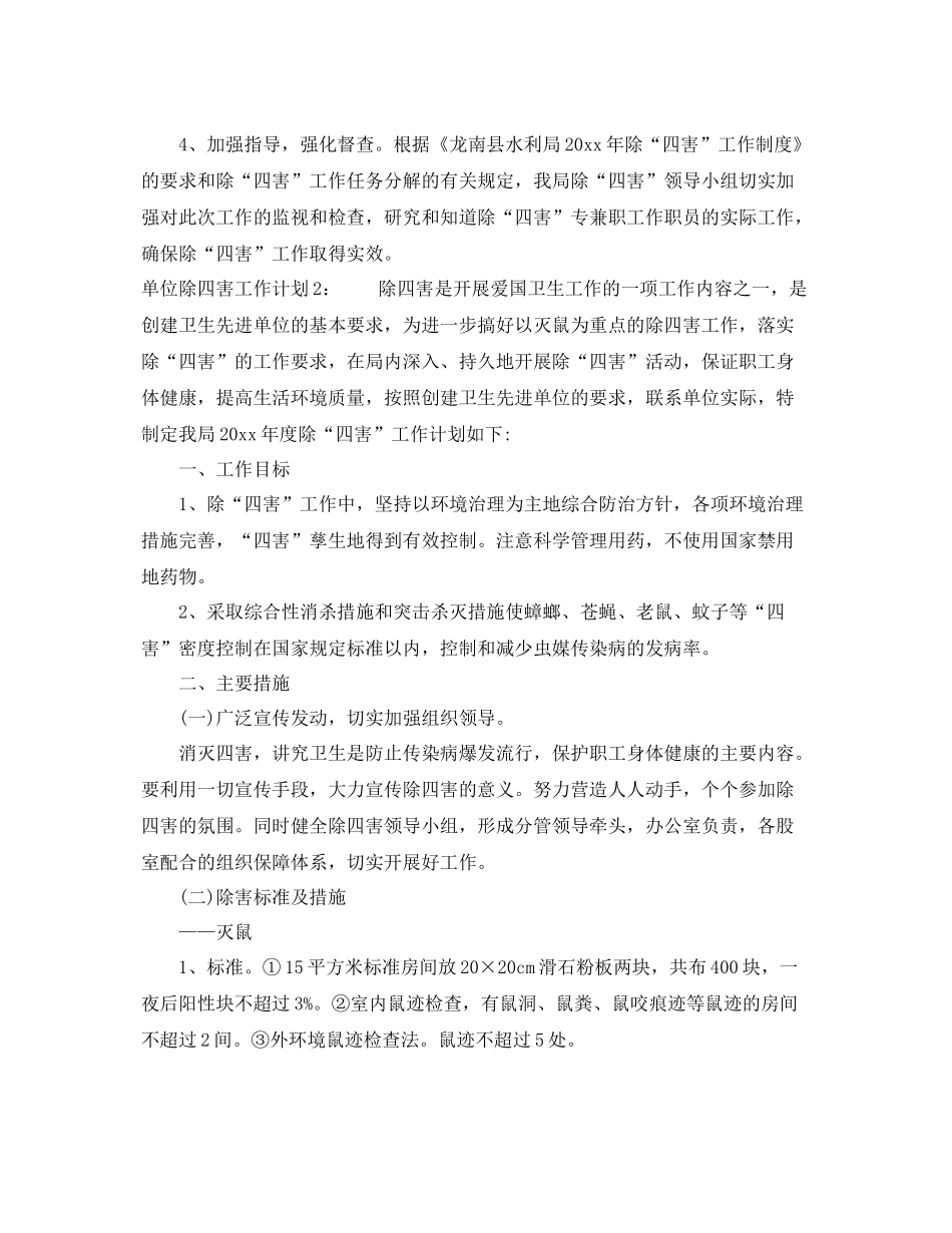 单位除四害工作计划 _第3页