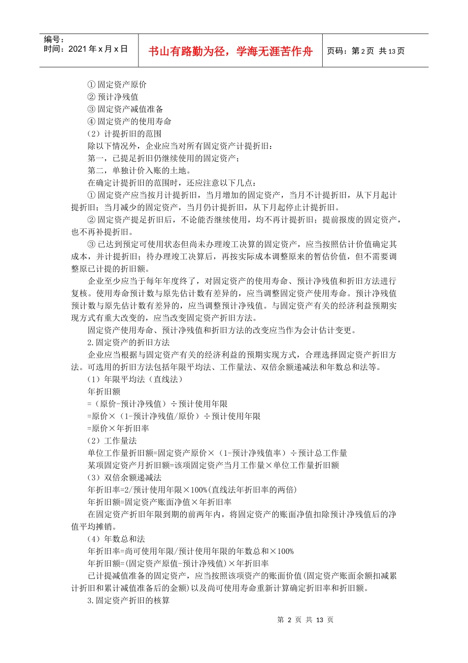 固定资产及投资性房地产培训资料_第2页