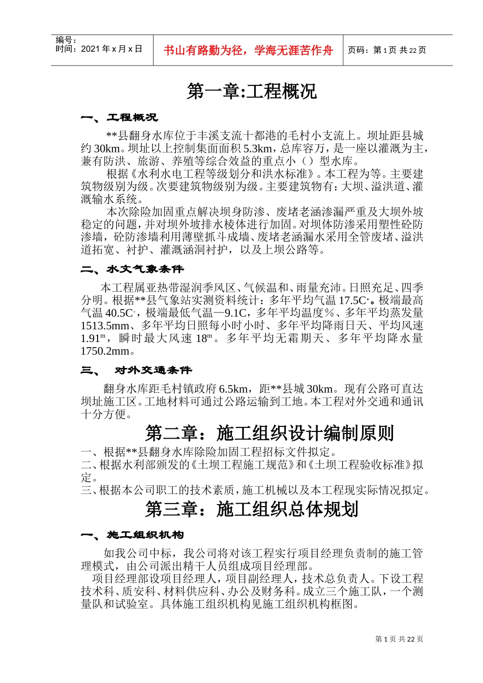 县翻身水库施工组织设计方案(DOC30页)_第1页