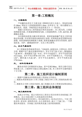 县翻身水库施工组织设计方案(DOC30页)