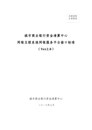 城市商业银行资金清算中心电子银行接口标准