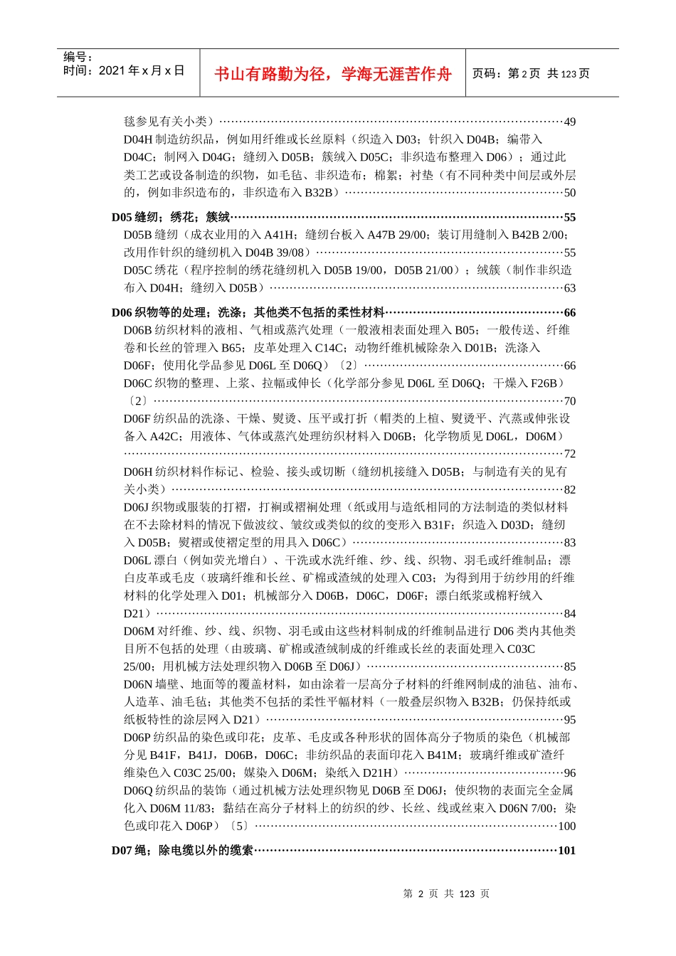 国际专利分类表XXXX版D——纺织;造纸_第2页