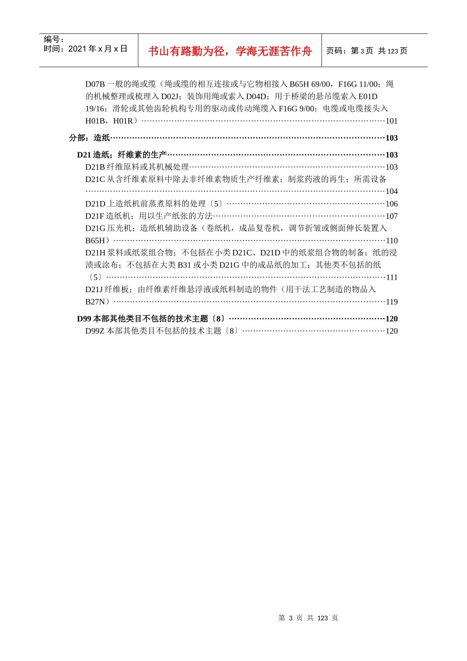 国际专利分类表XXXX版D——纺织;造纸_第3页