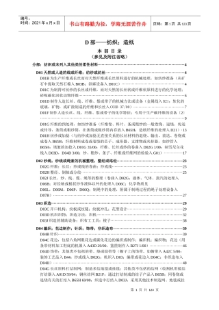 国际专利分类表XXXX版D——纺织;造纸