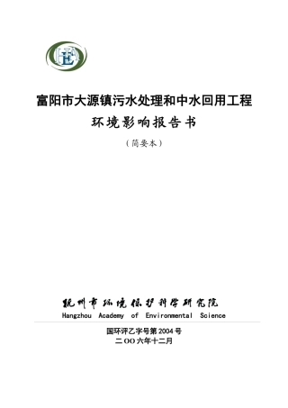 富阳市大源镇污水处理和中水回用工程