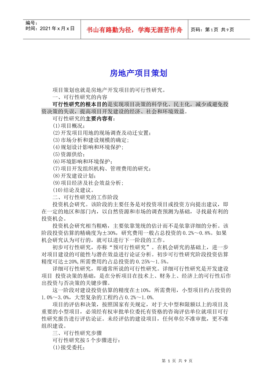 房地产项目策划_第1页