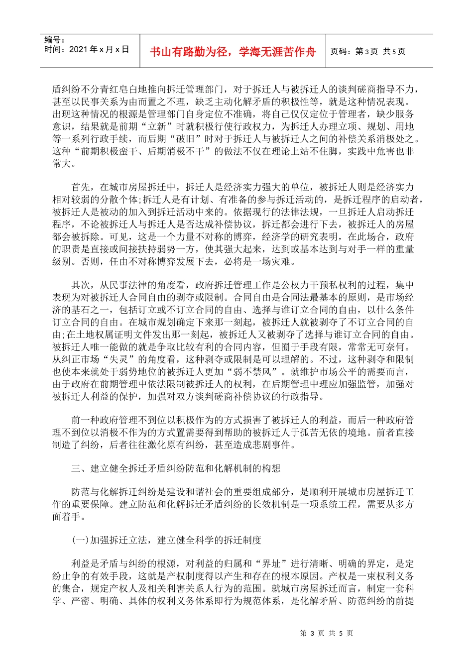 城市房屋拆迁纠纷的成因分析_第3页