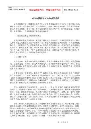 城市房屋拆迁纠纷的成因分析