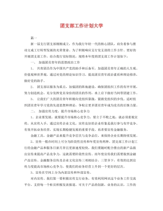 团支部工作计划大学 