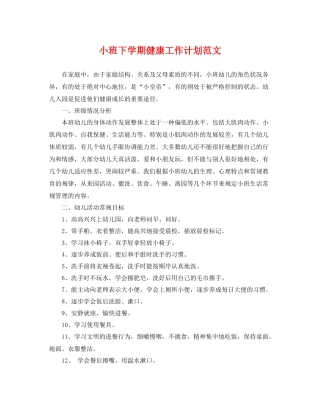 小班下学期健康工作计划范文 