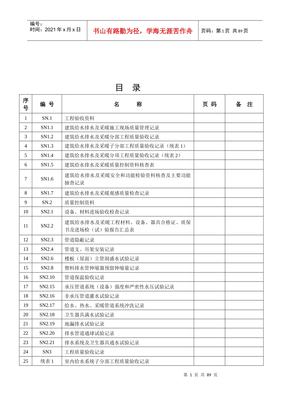 建筑工程施工质量验收资料给排水及采暖_第1页