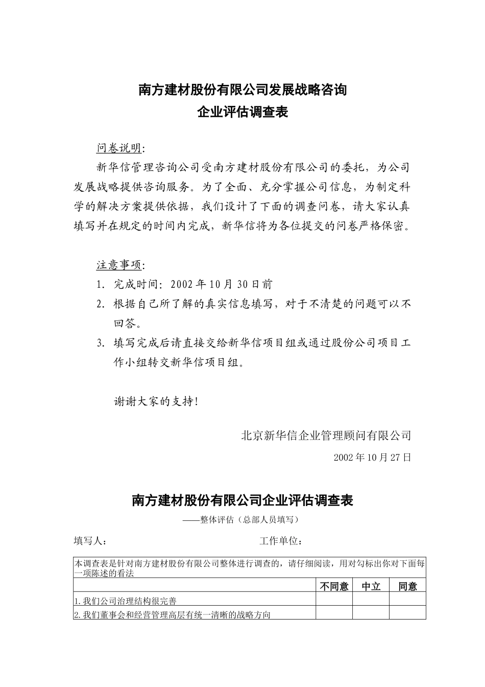 南方建材公司企业评估调查表_第1页