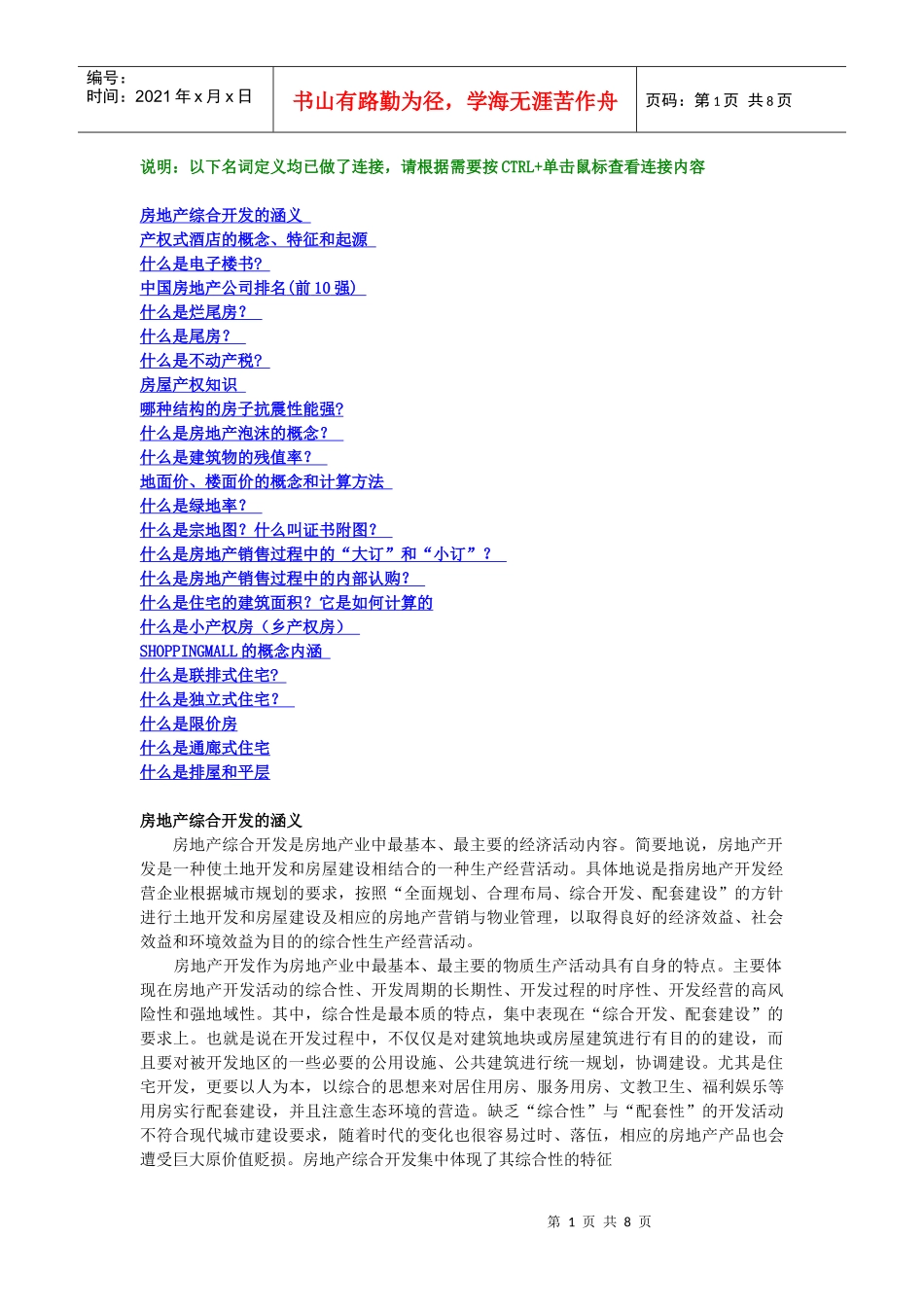 房地产基础知识doc_第1页