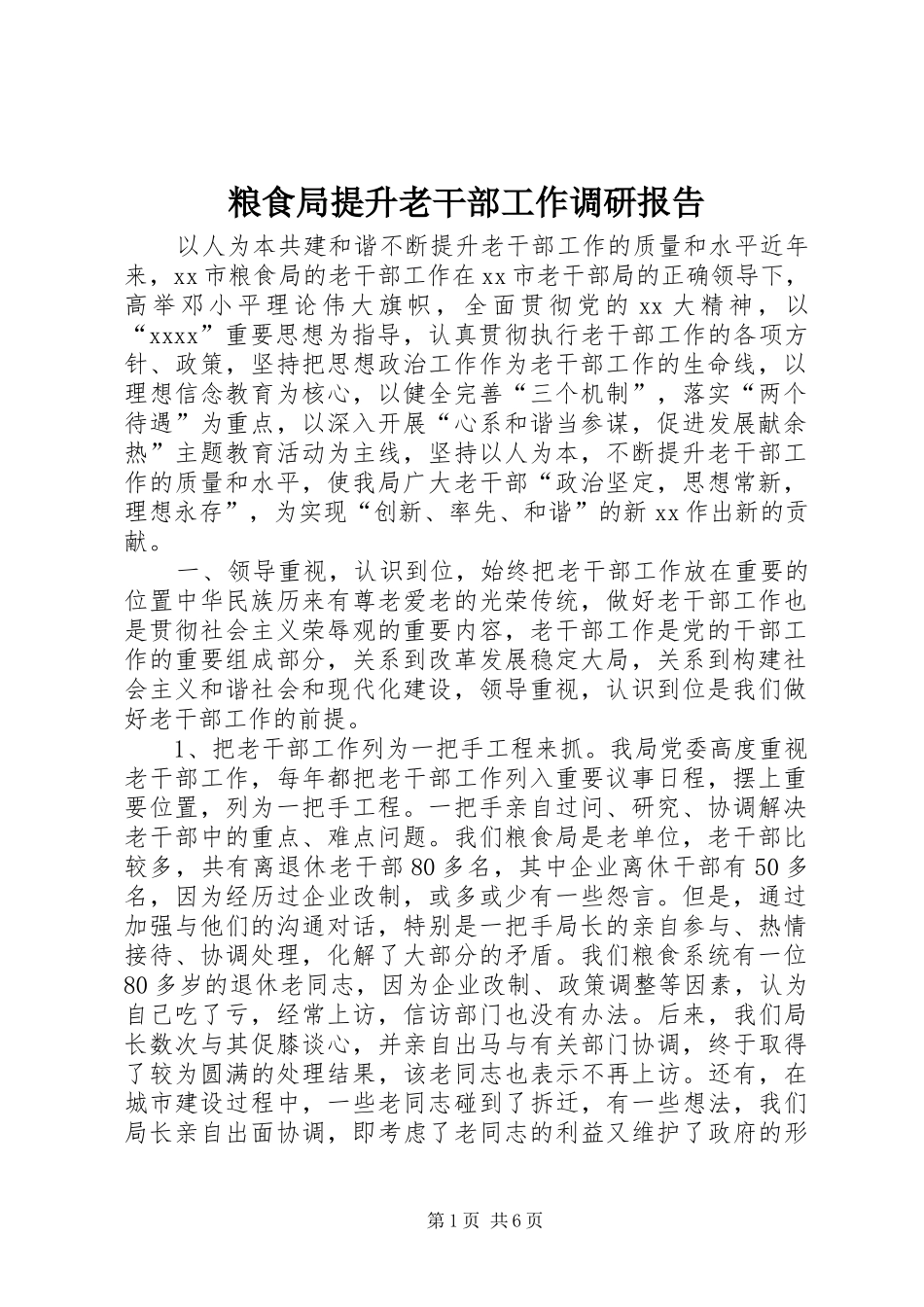 粮食局提升老干部工作调研报告_第1页