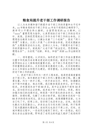 粮食局提升老干部工作调研报告