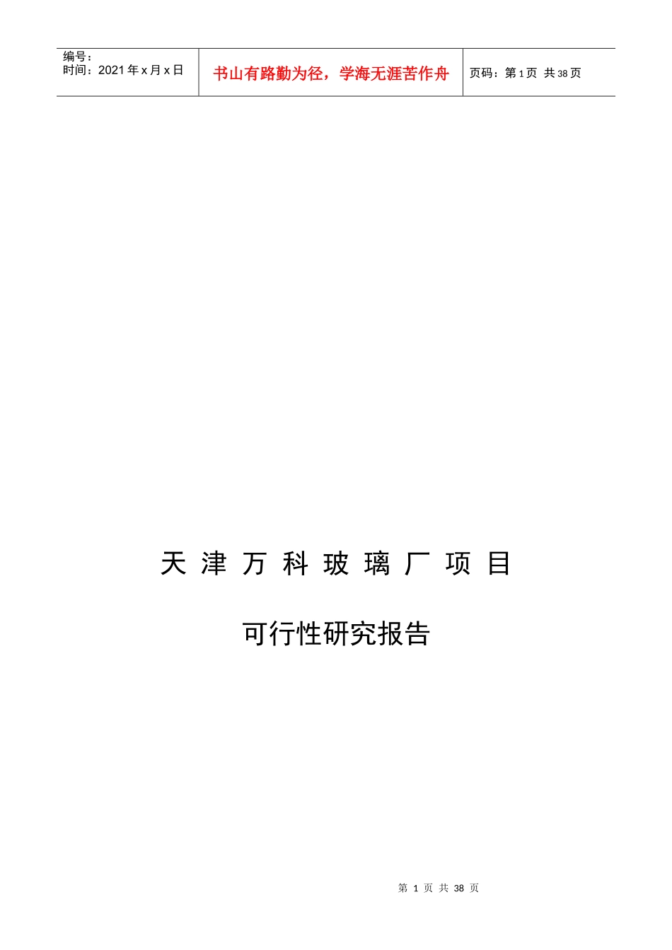 天津某地产水晶城可行性研究报告_第1页