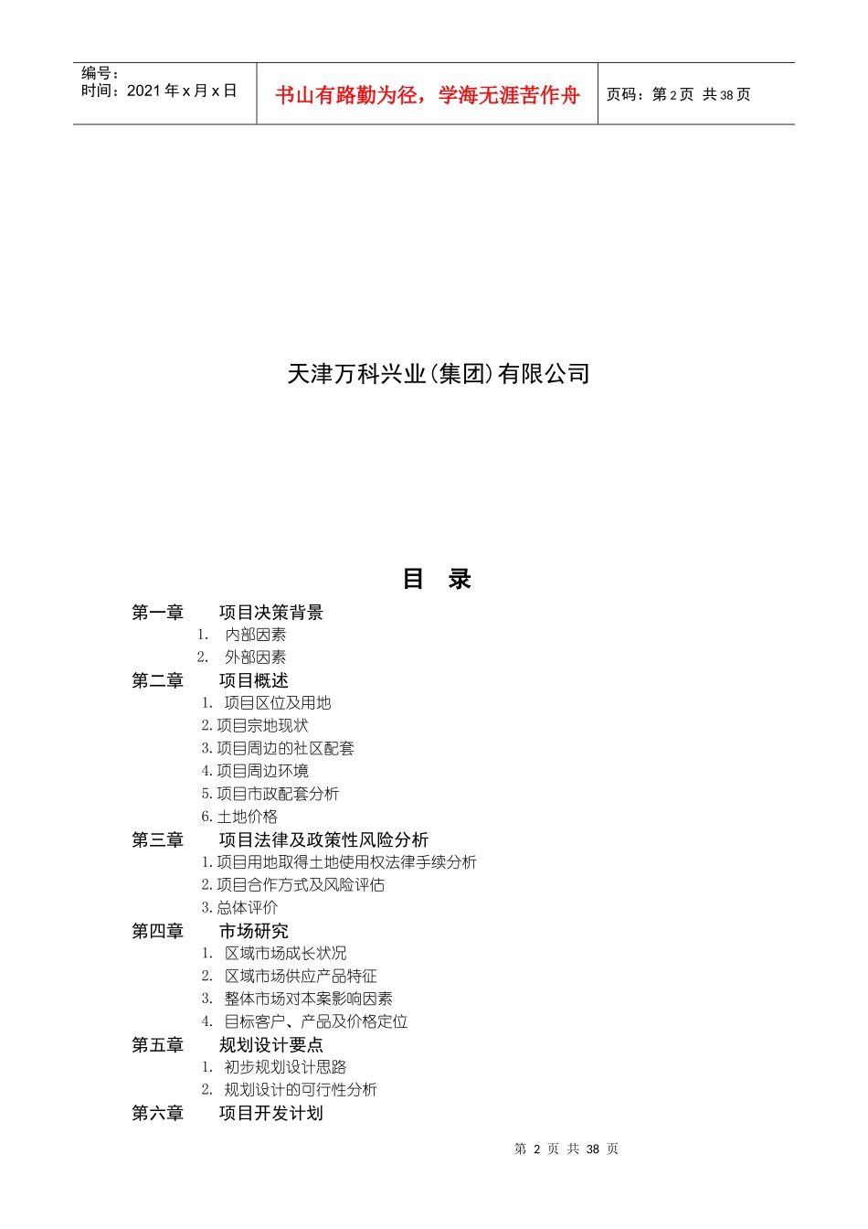 天津某地产水晶城可行性研究报告_第2页