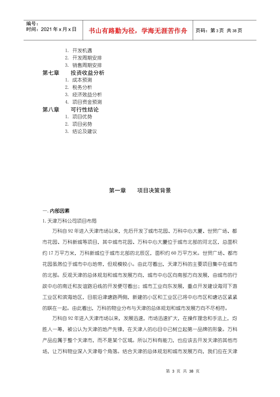 天津某地产水晶城可行性研究报告_第3页