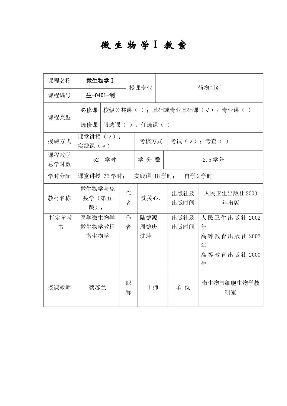 微生物学1教案doc_第1页