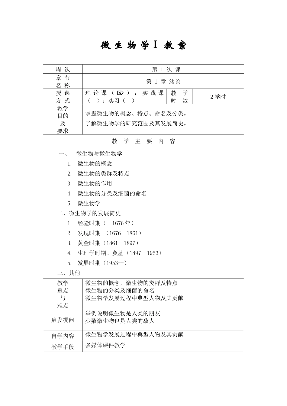 微生物学1教案doc_第2页