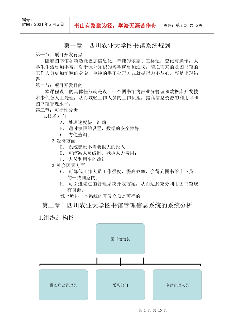四川农业大学雅安校区图书馆系统分析报告_第1页