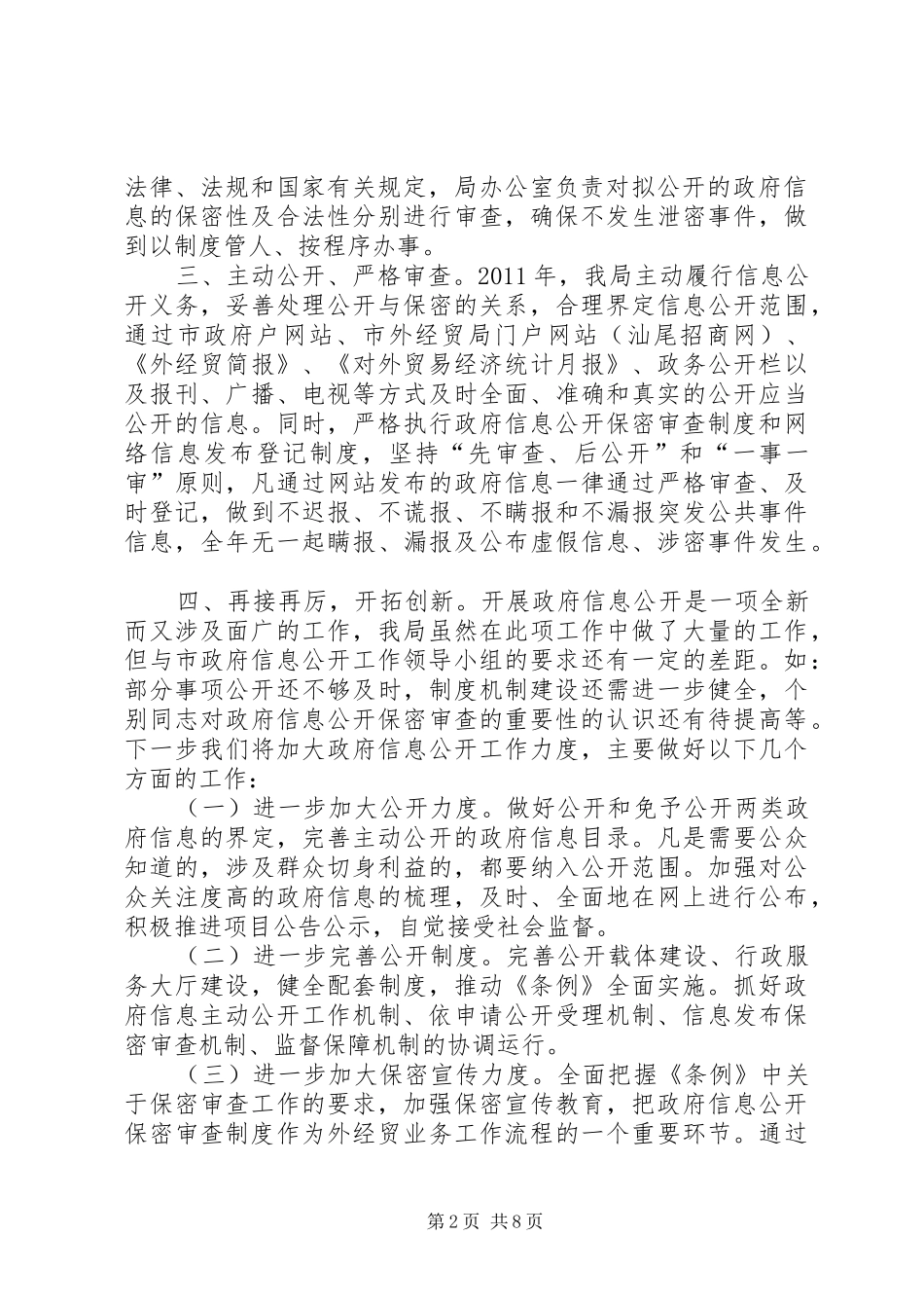 关于政府信息公开保密审查工作自查情况的报告_第2页