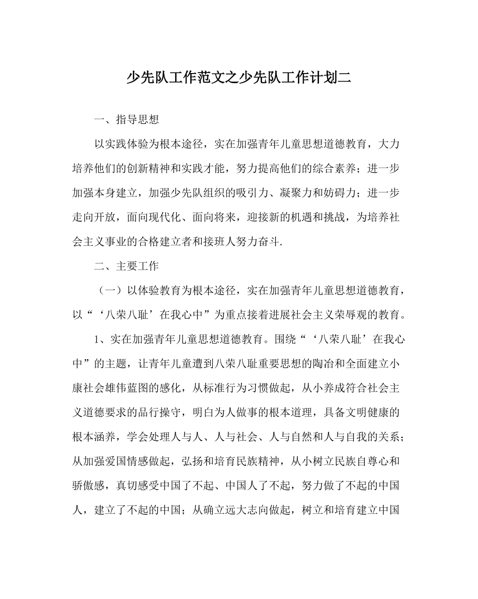 少先队工作范文少先队工作计划二_第1页