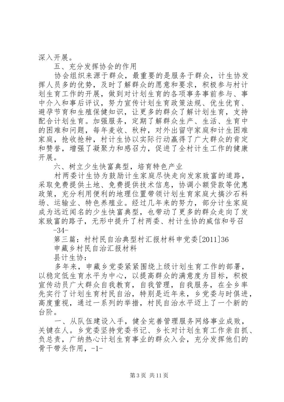 官滩村村民自治典型村汇报材料上报_第3页