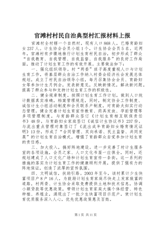 官滩村村民自治典型村汇报材料上报