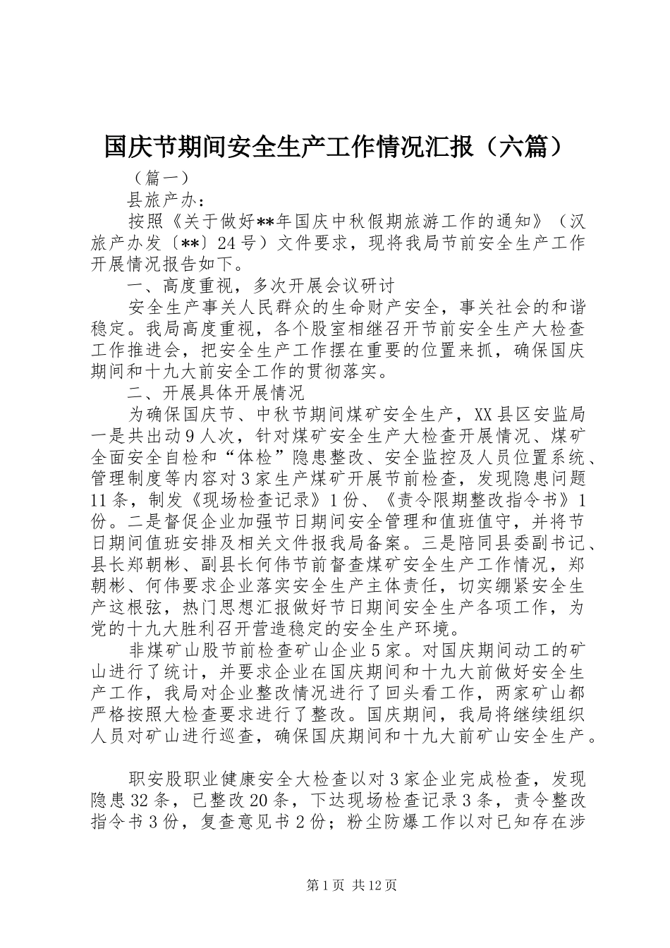 国庆节期间安全生产工作情况汇报（六篇）_第1页