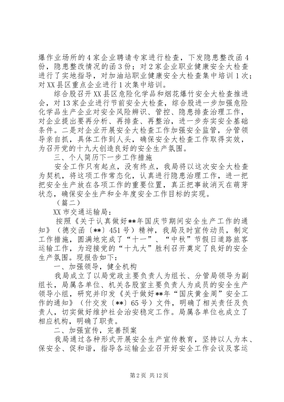 国庆节期间安全生产工作情况汇报（六篇）_第2页