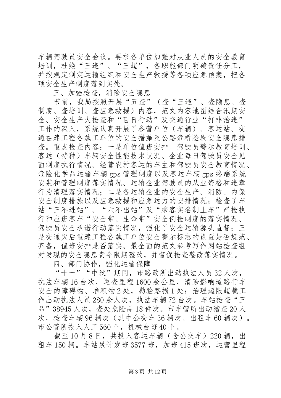 国庆节期间安全生产工作情况汇报（六篇）_第3页