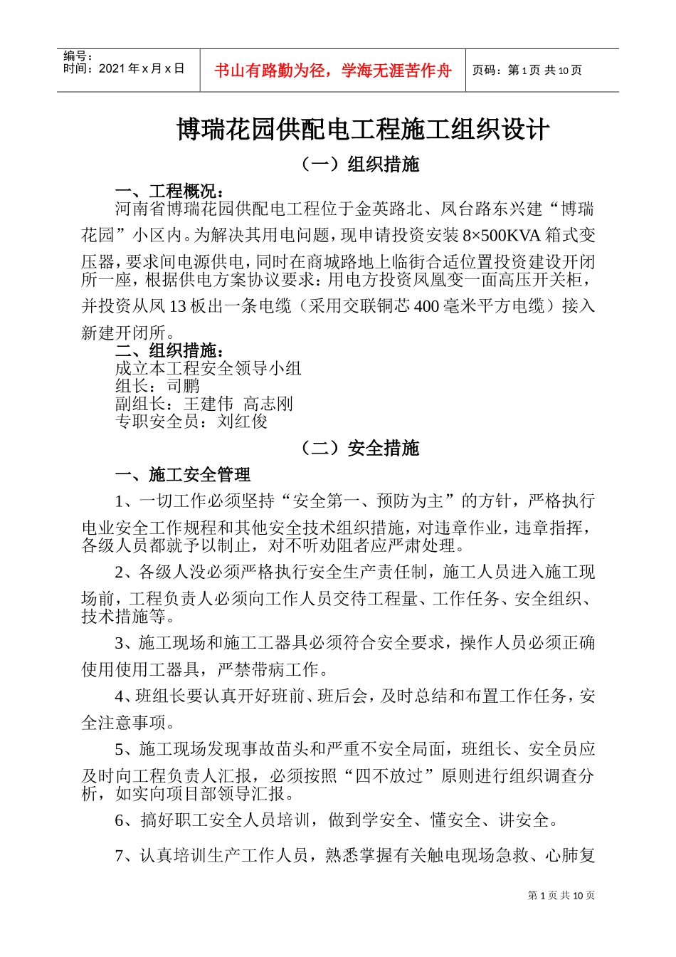 博瑞花园供配电工程施工组织设计(DOC11页)_第1页