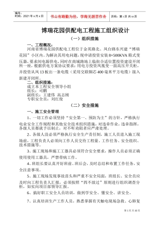 博瑞花园供配电工程施工组织设计(DOC11页)