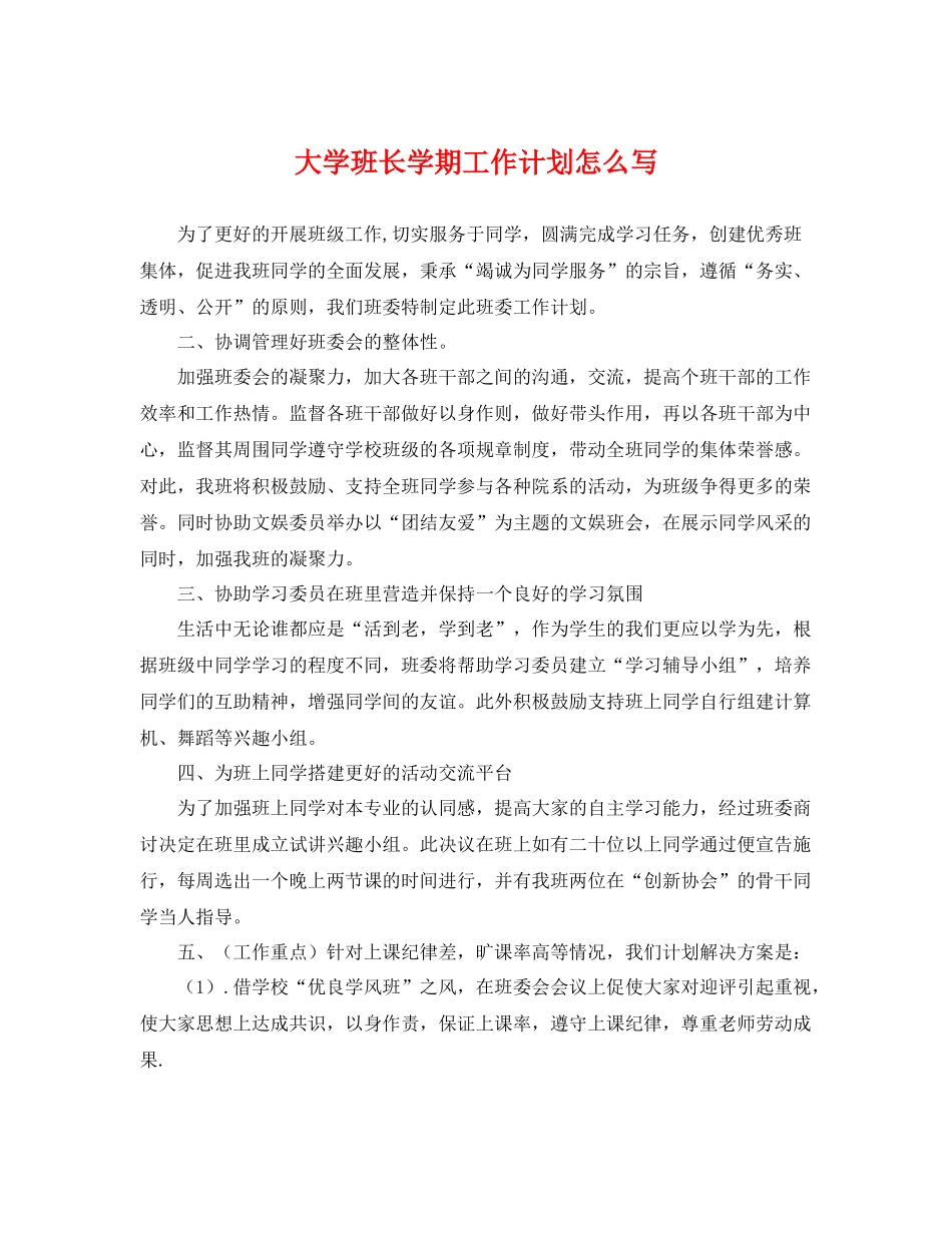 大学班长学期工作计划怎么写 _第1页