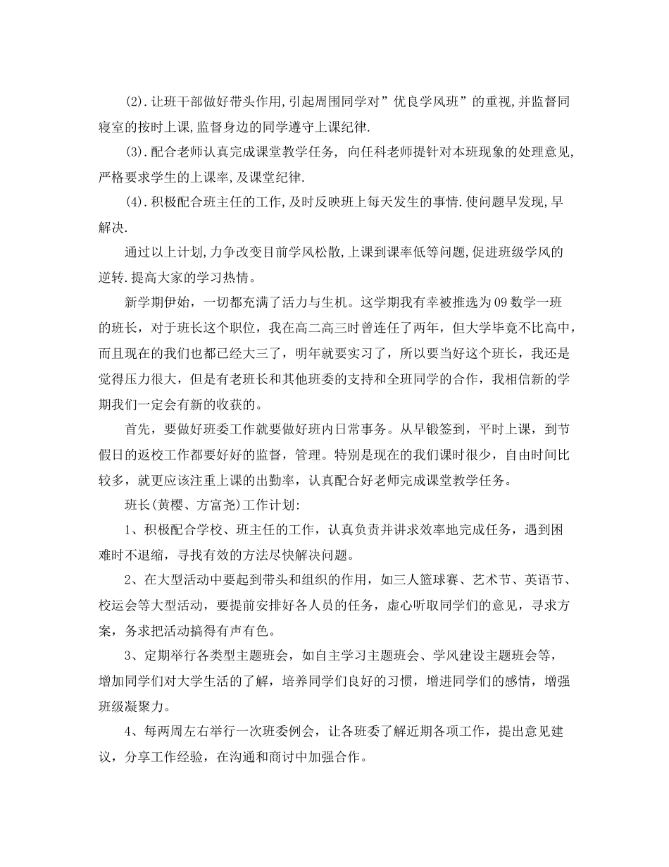 大学班长学期工作计划怎么写 _第2页