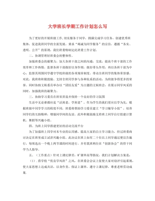 大学班长学期工作计划怎么写 