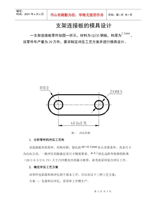 支架连接板的模具设计(冲压模设计实例)