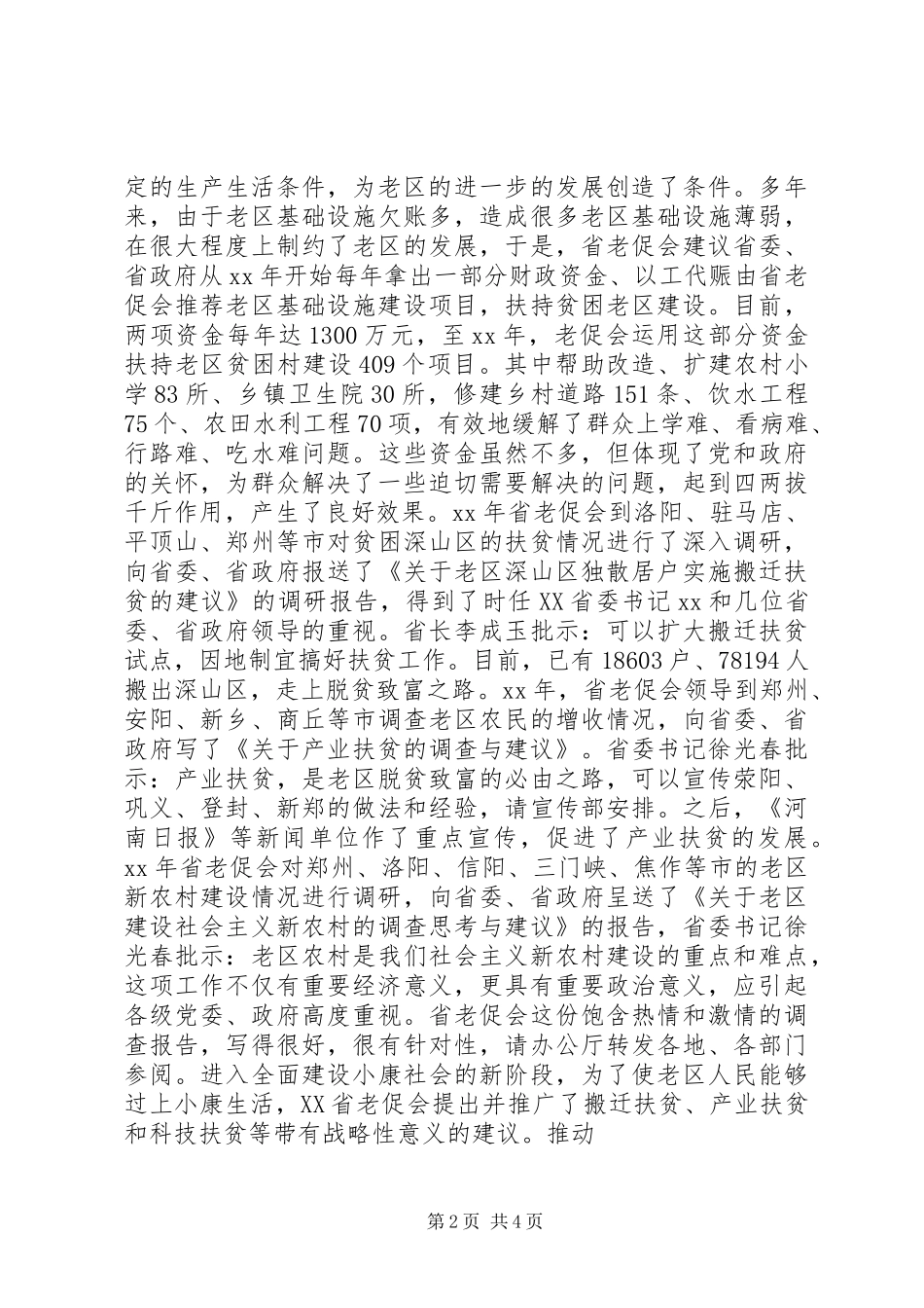 老促会老区调研报告_第2页
