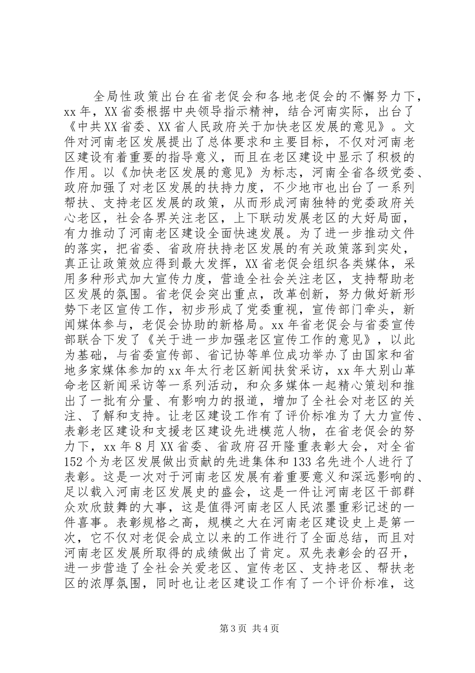 老促会老区调研报告_第3页