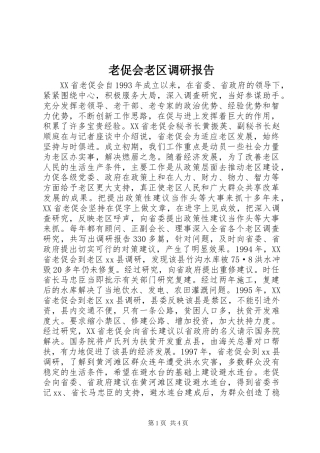 老促会老区调研报告