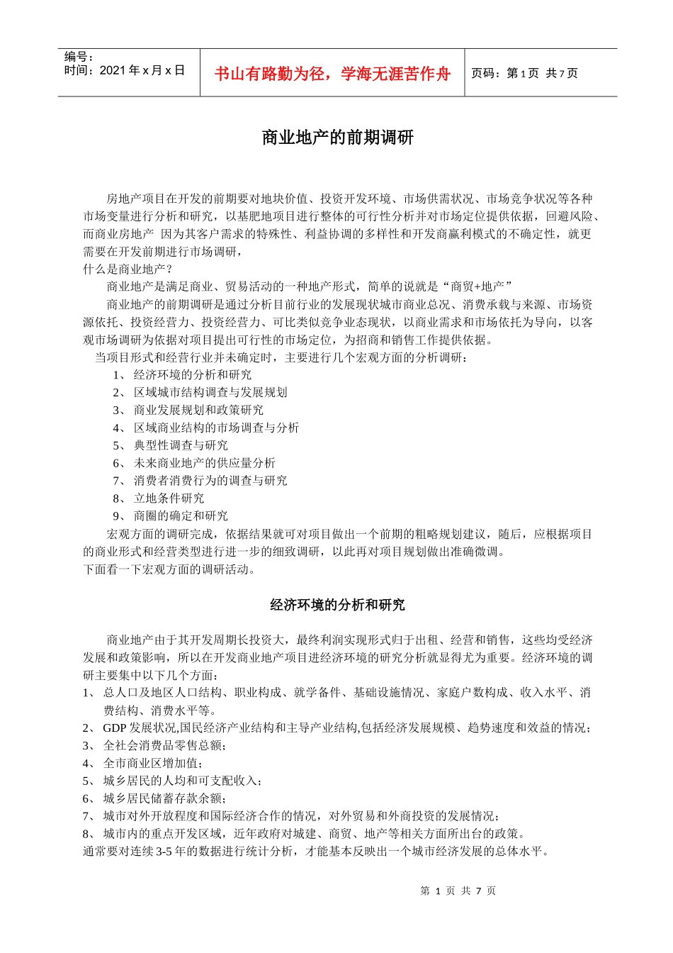 商业地产前期调研_第1页