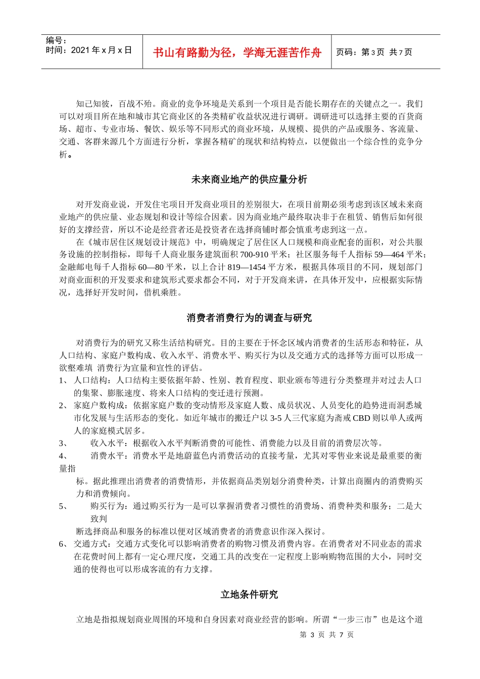 商业地产前期调研_第3页