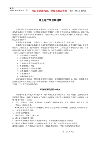 商业地产前期调研